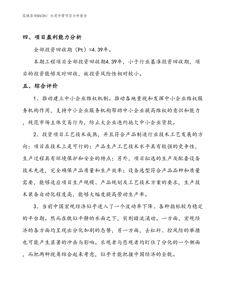 水泥井管项目分析报告_第4页