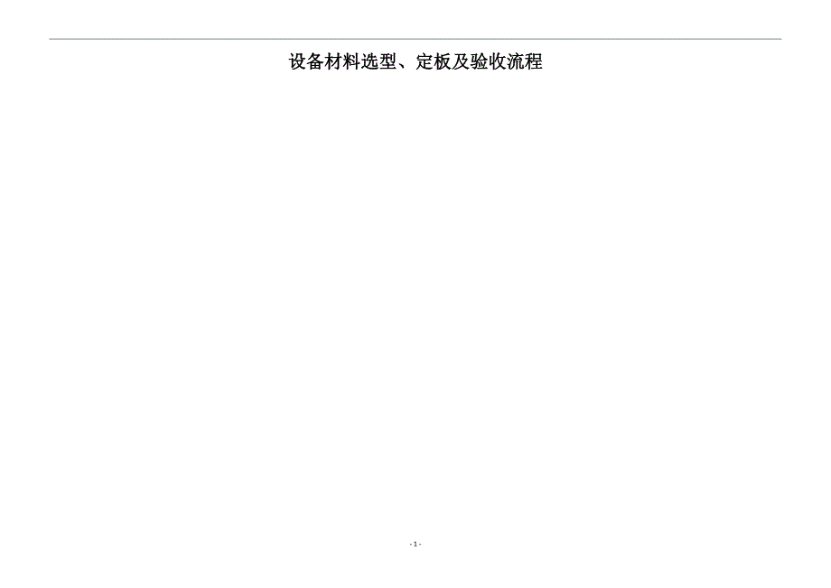 设备材料选型、定板及验收流程_第1页