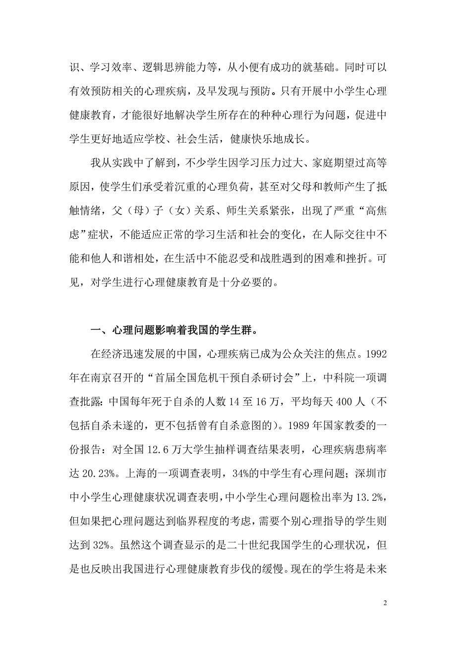 结合你的经验谈谈对学生进行心理健康教育的重要性_第2页