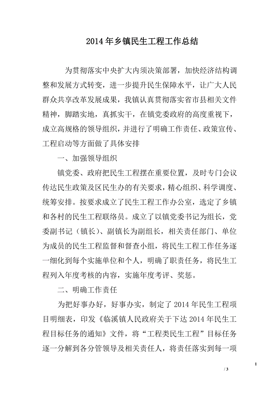 某年乡镇民生工程工作总结0范文_第1页