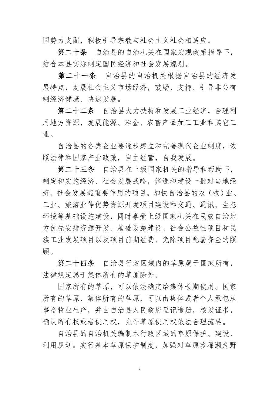甘肃省天祝藏族自治县自治条例_第5页