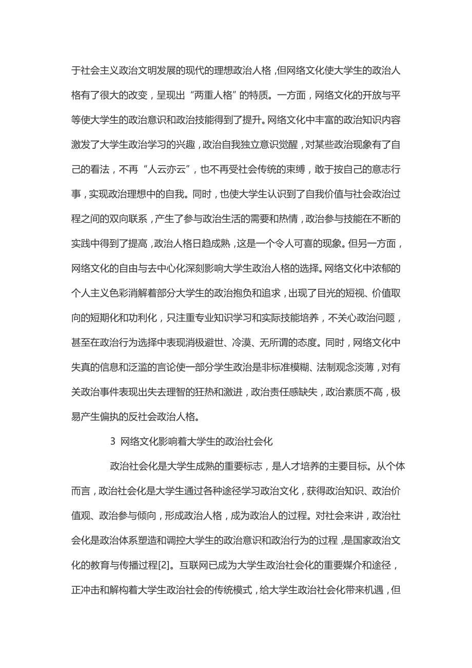 网络文化对大学生政治信仰的影响分析_第5页