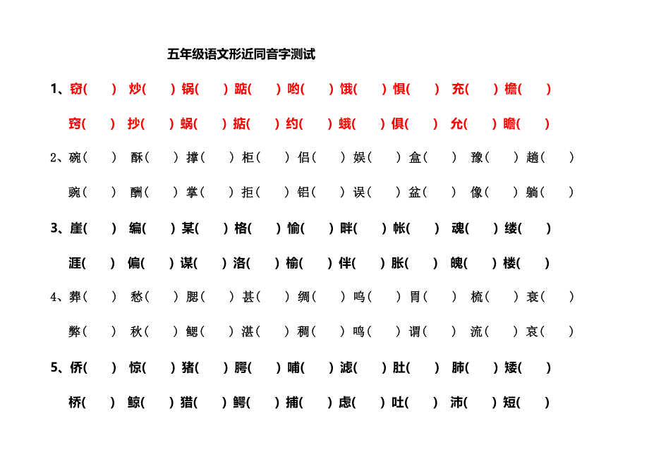 小学五年级语文形近字组词汇总题库_第1页