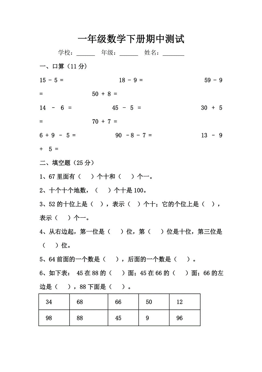 人教版一年级下册数学期中考试卷_第1页