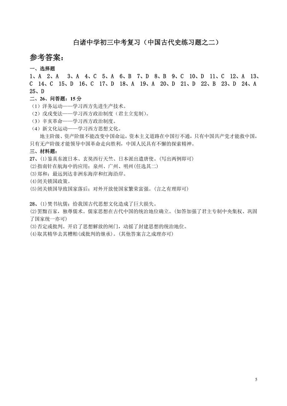 中国古代史中考练习题之二_第5页