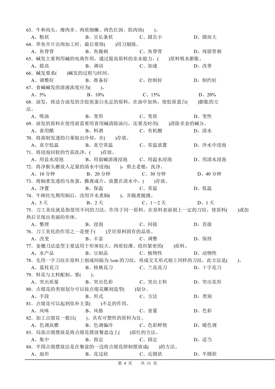 中式烹调师中级理论知识模拟试卷a卷_第4页