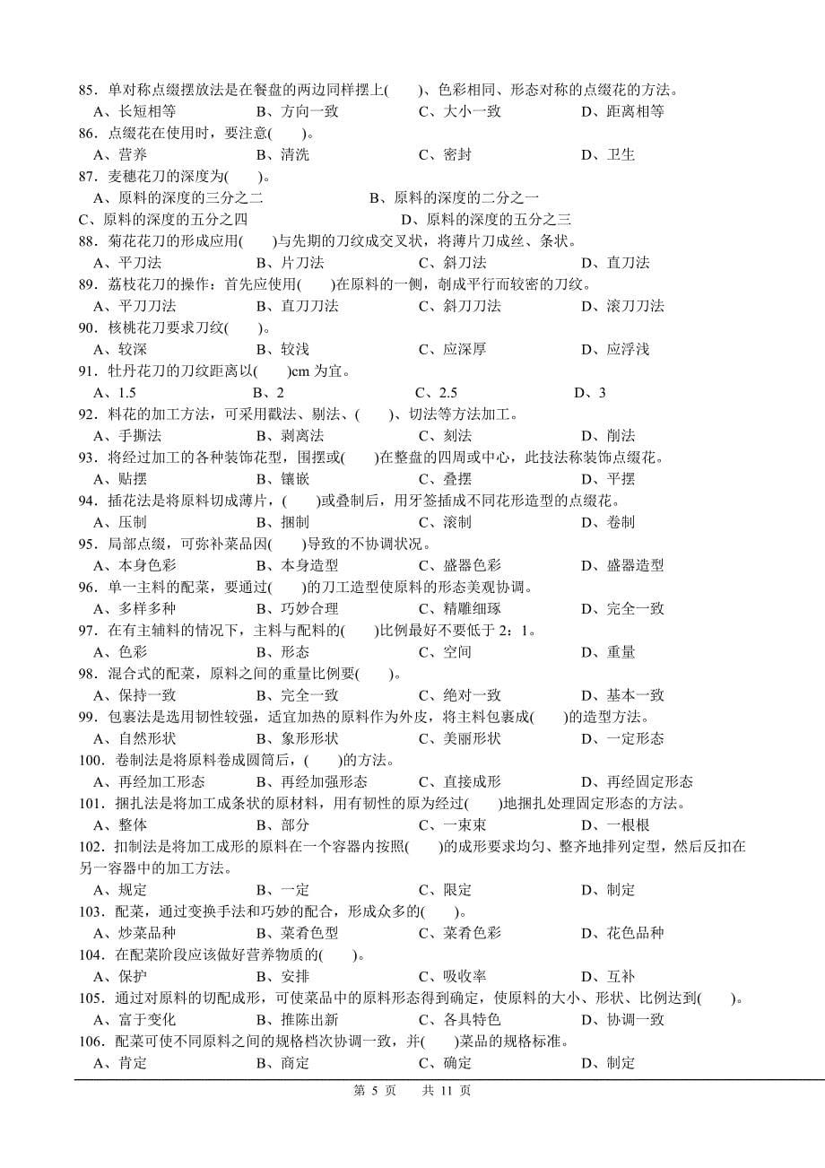 中式烹调师中级理论知识模拟试卷a卷_第5页