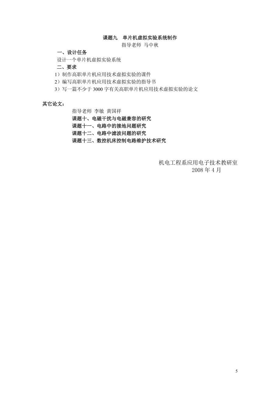 级应用电子专业毕业设计课题(控制用单片机可以自选型_第5页