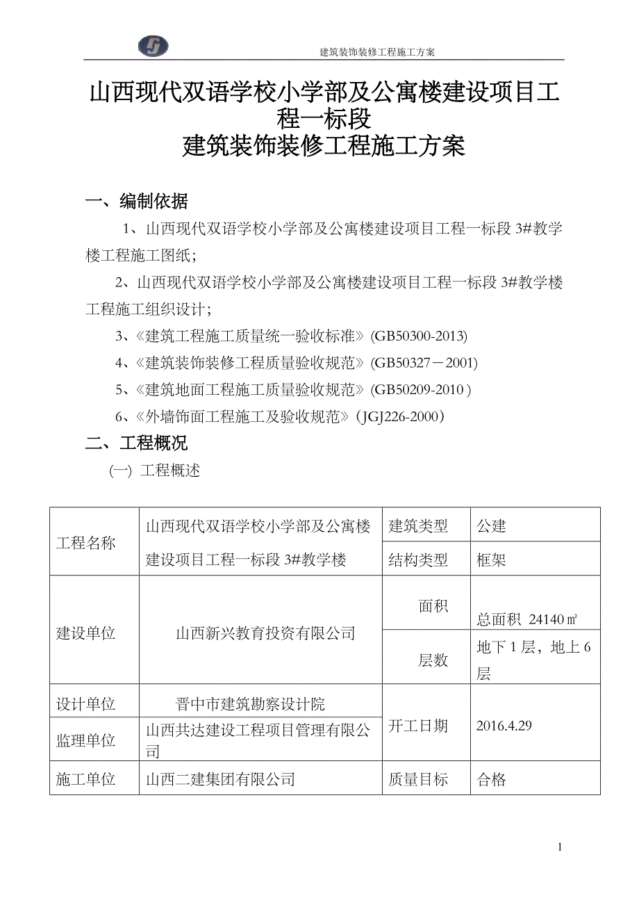 建筑装饰装修工程施工方案51715_第1页