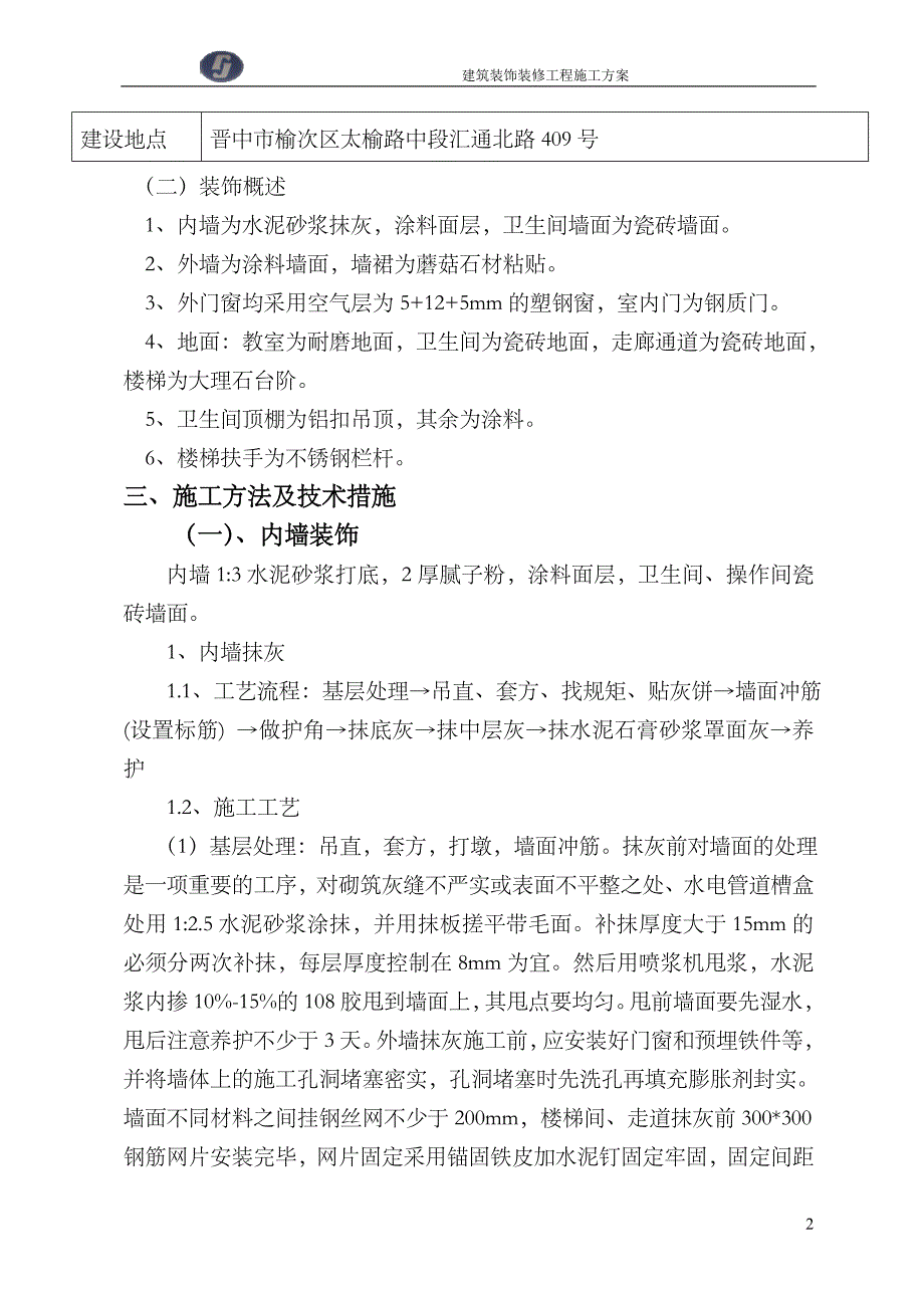 建筑装饰装修工程施工方案51715_第2页