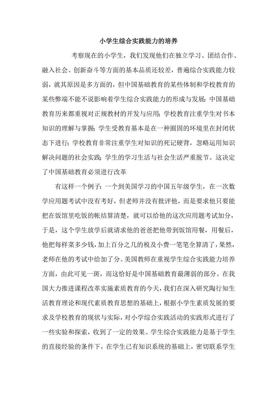 小学生综合实践能力的培养_第1页