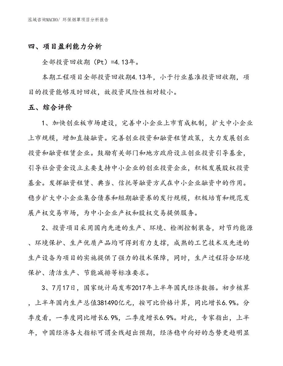 环保烟罩项目分析报告_第4页