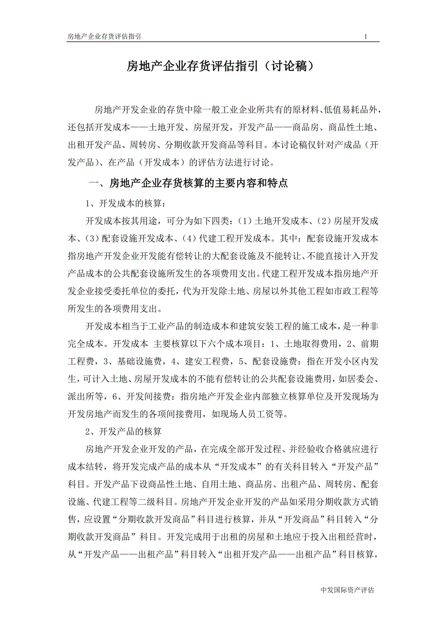 房地产存货评估指引_第1页