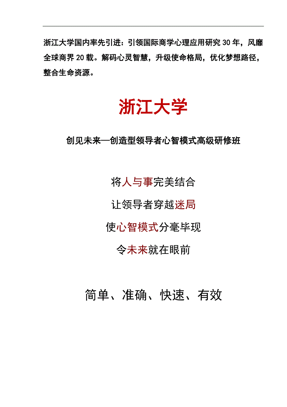 浙江大学《创见未来-创造型领导者心智模式高级研修班》课程说明_第1页