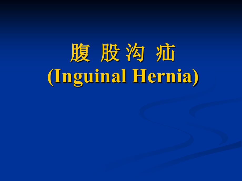 腹股沟疝(Inguinal Hernia).ppt_第1页