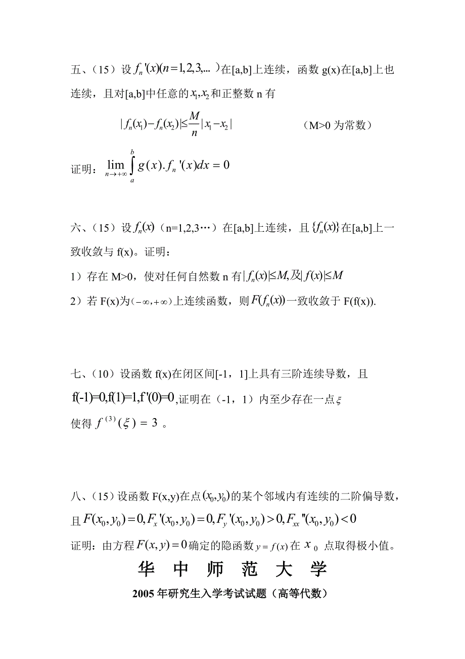 华中师范大学硕士研究生考试数学分析高等代数历年真_第4页