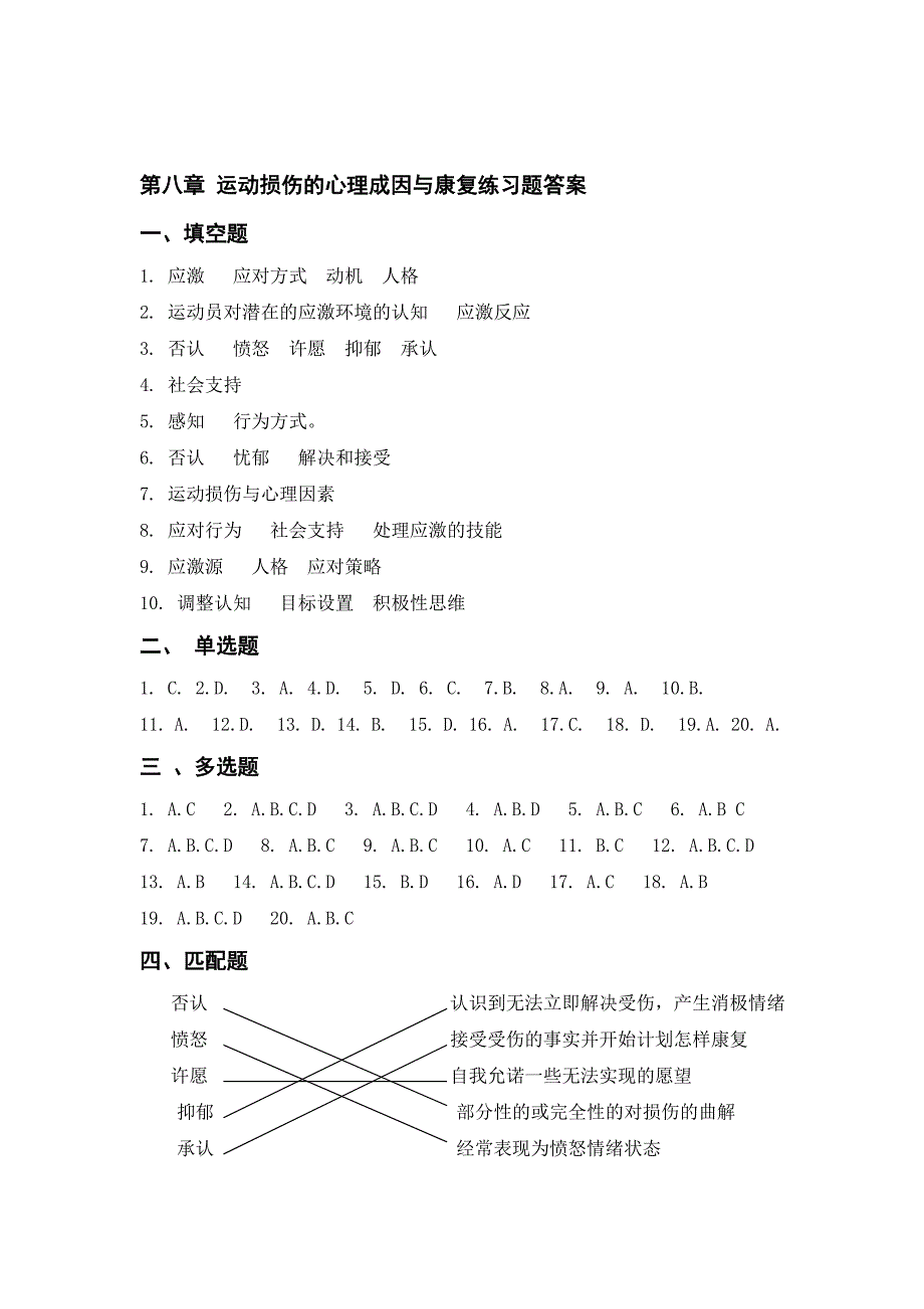 运动损伤的心理成因与康复练习题答案_第1页