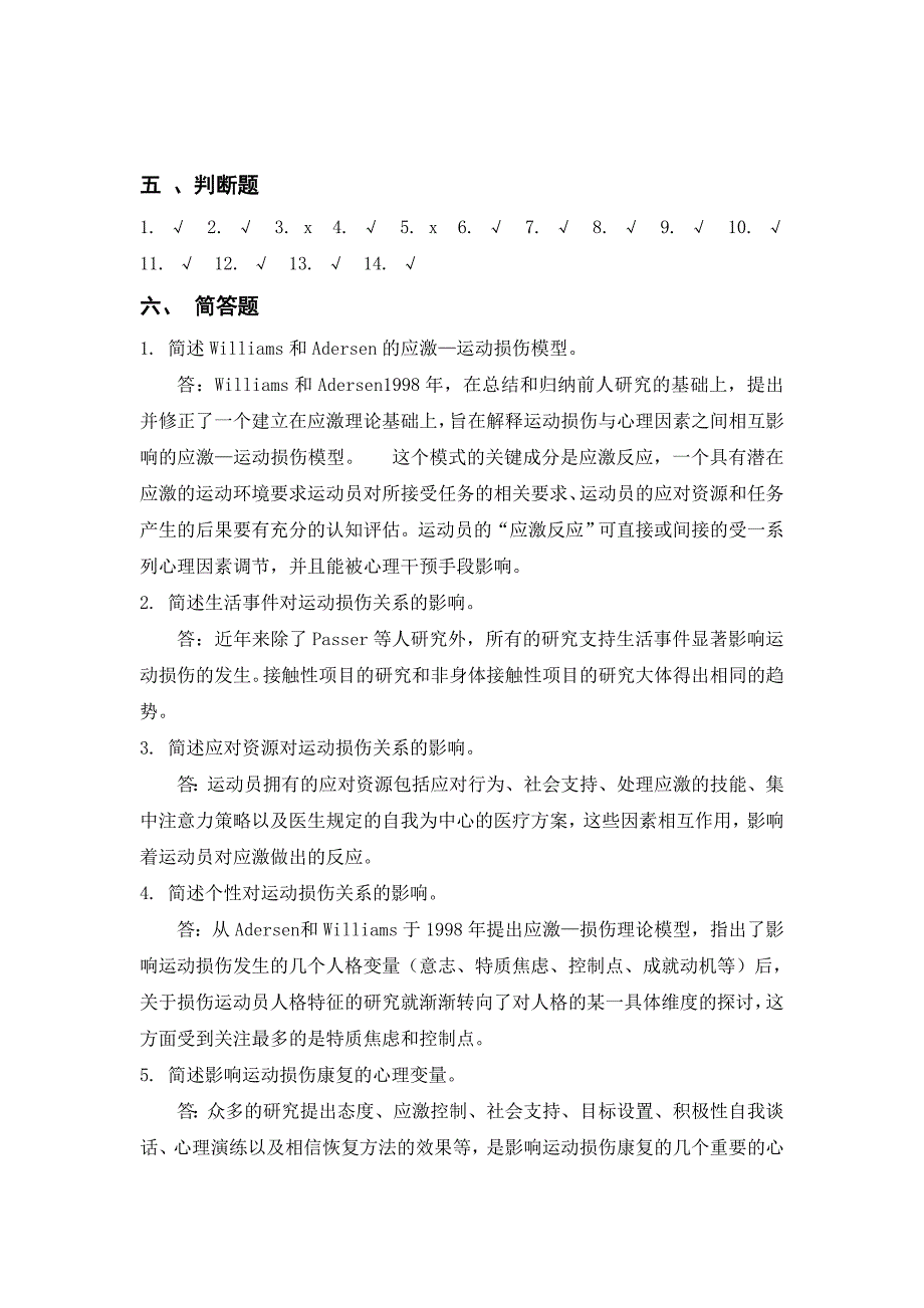 运动损伤的心理成因与康复练习题答案_第2页