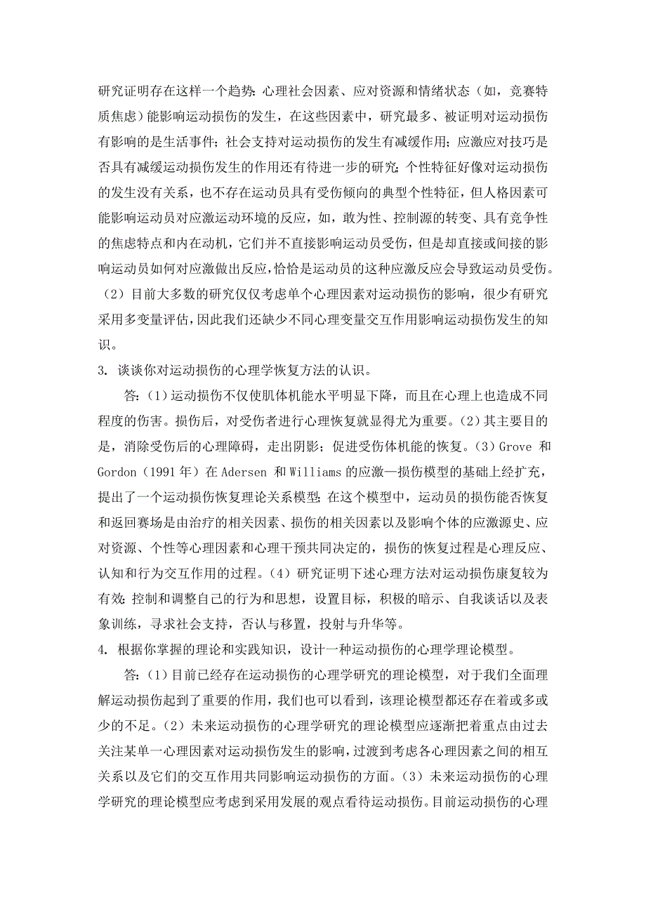 运动损伤的心理成因与康复练习题答案_第4页