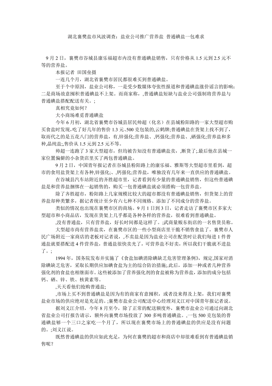 湖北襄樊盐市风波调查盐业公司推广营养盐普通碘盐一包难求_第1页