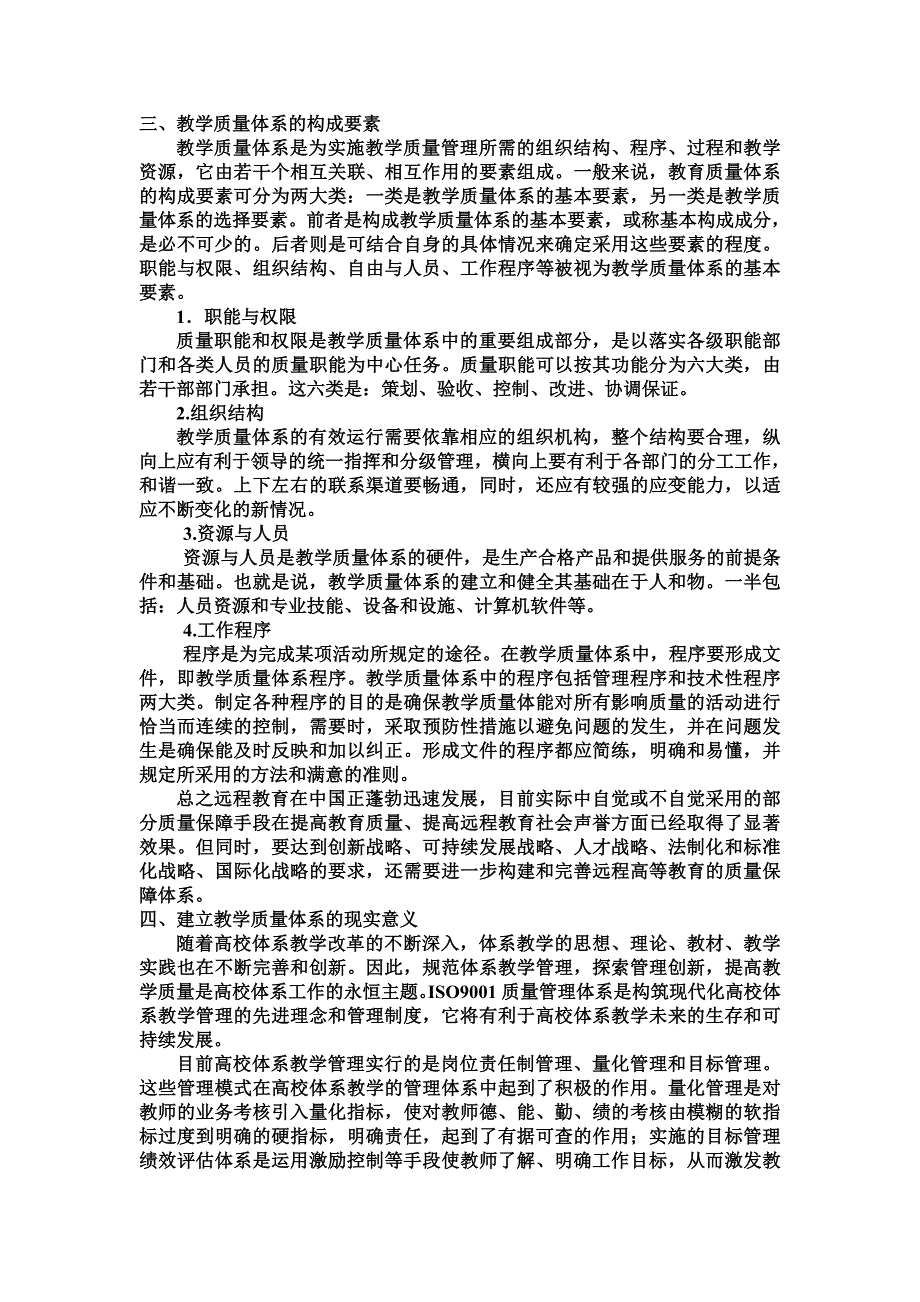 论述远程教育质量保证体系的意义及作用_第4页