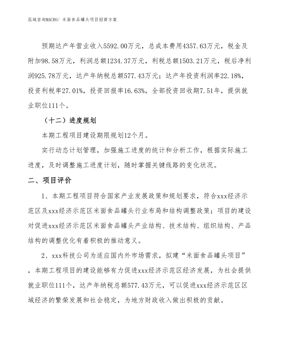 xxx经济示范区米面食品罐头项目招商_第3页