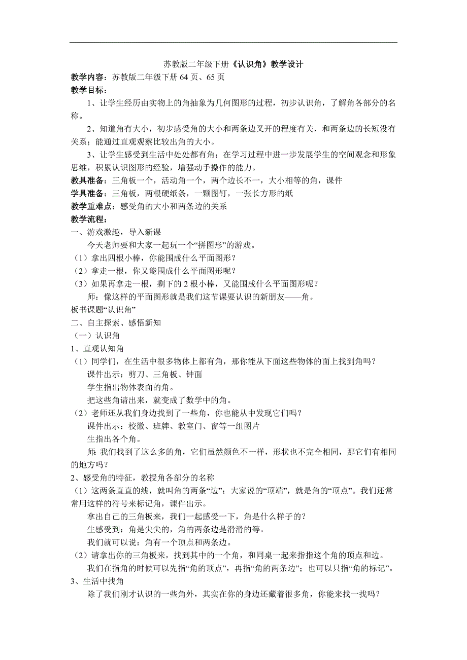 苏教版二年级下册《认识角》教学设计教案_第1页