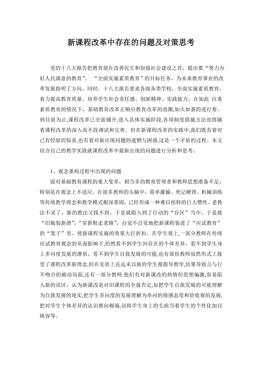 新课程改革中存在的问题及对策思考_第2页