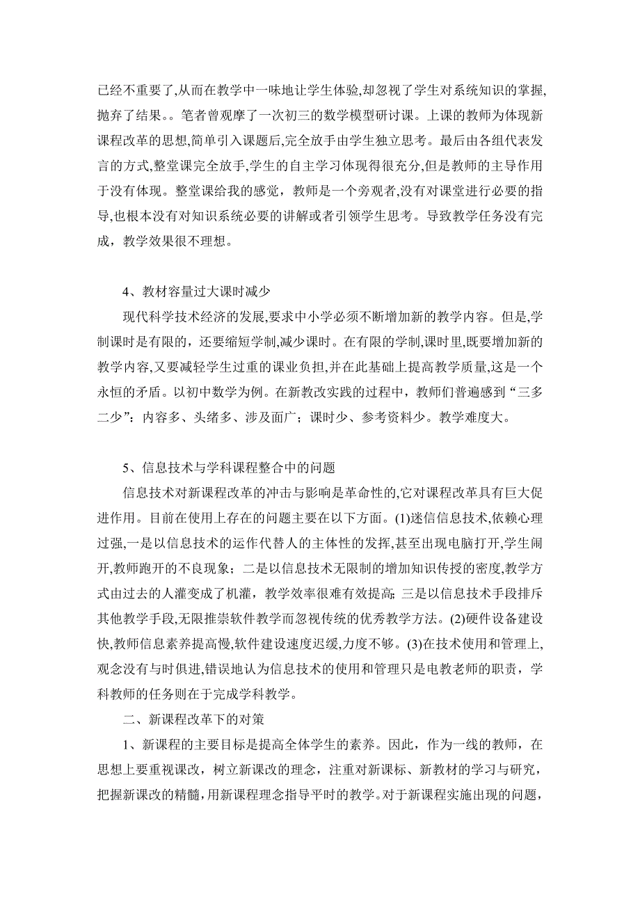 新课程改革中存在的问题及对策思考_第4页