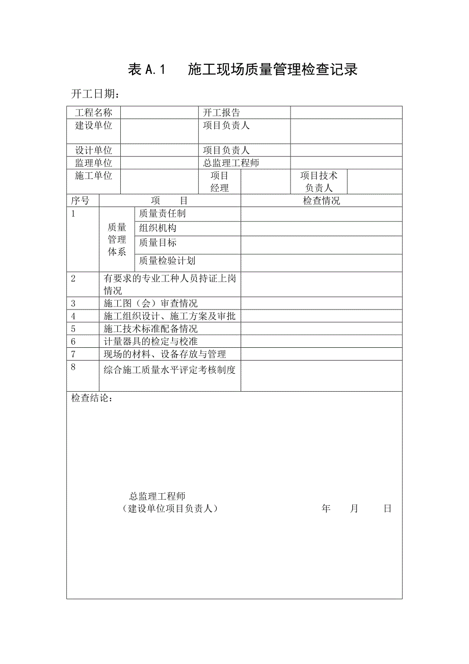 表a单位、分部工程评定_第1页