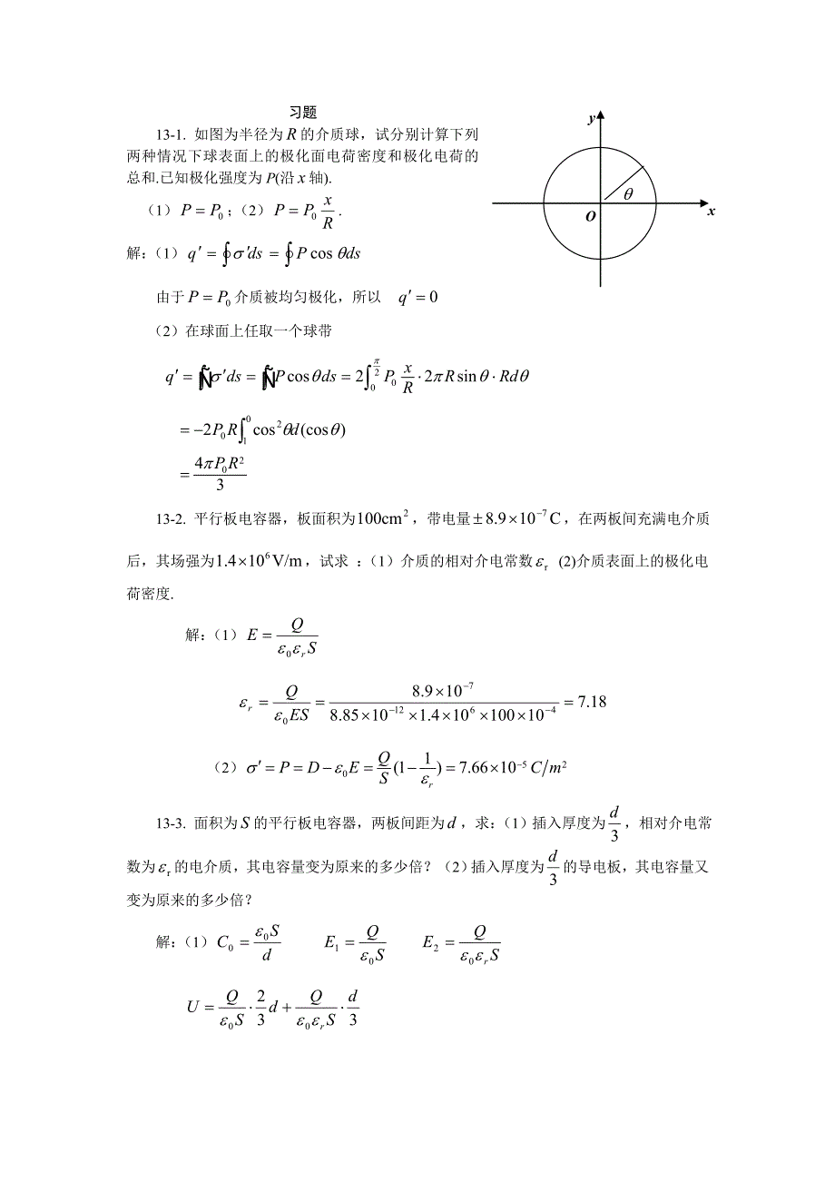 大学物理-电介质习题思考题及答案_第1页