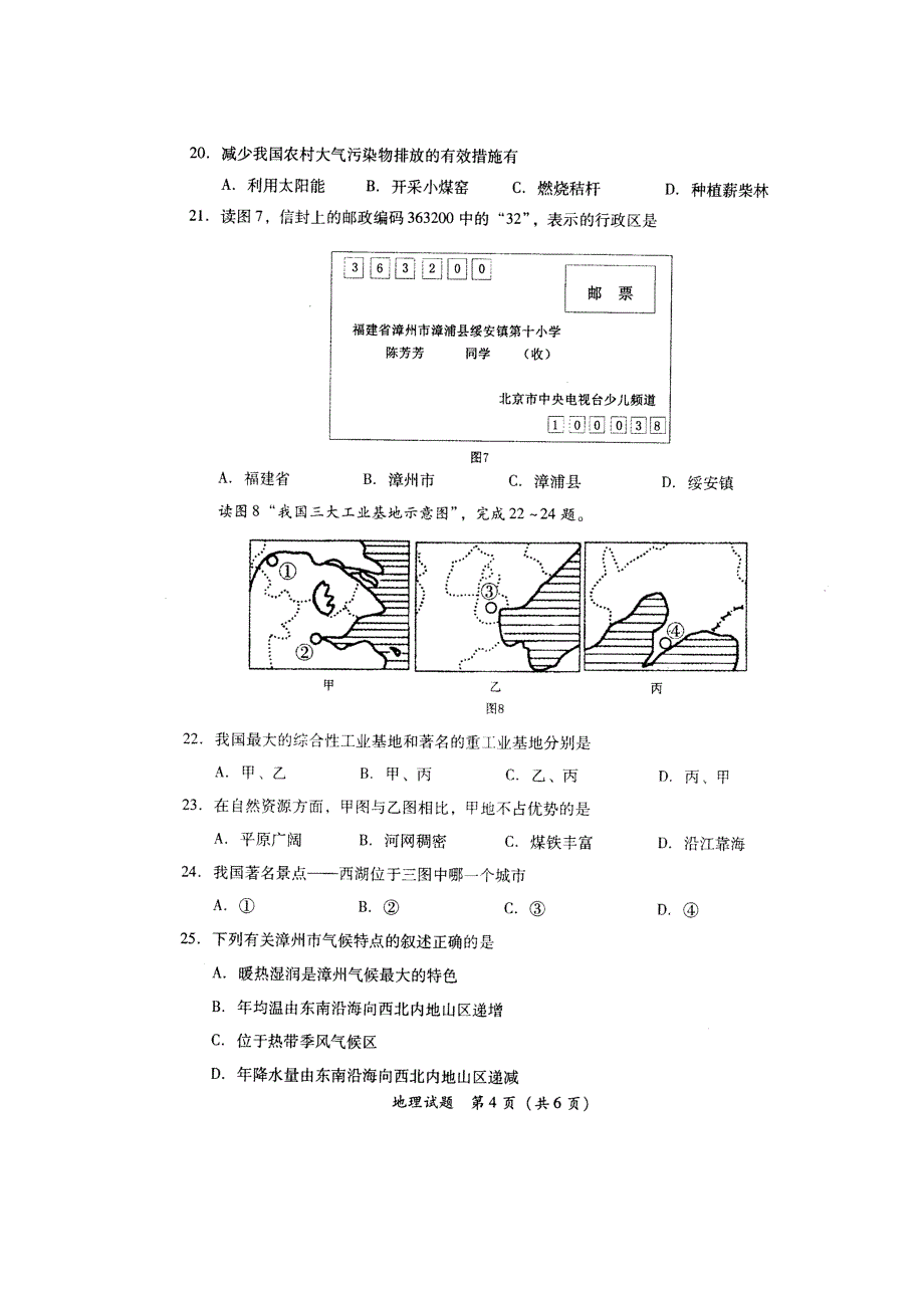 初中地理结业考试真题试题_第4页