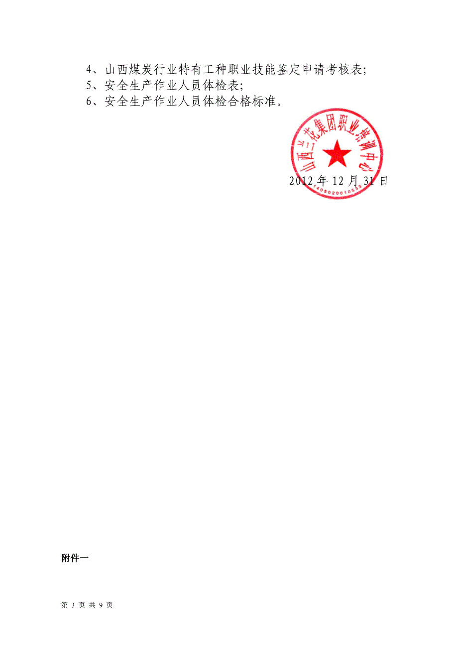 煤矿安全生产培训人员2013年元月培训计划及通知晋兰培函2012-42_第3页