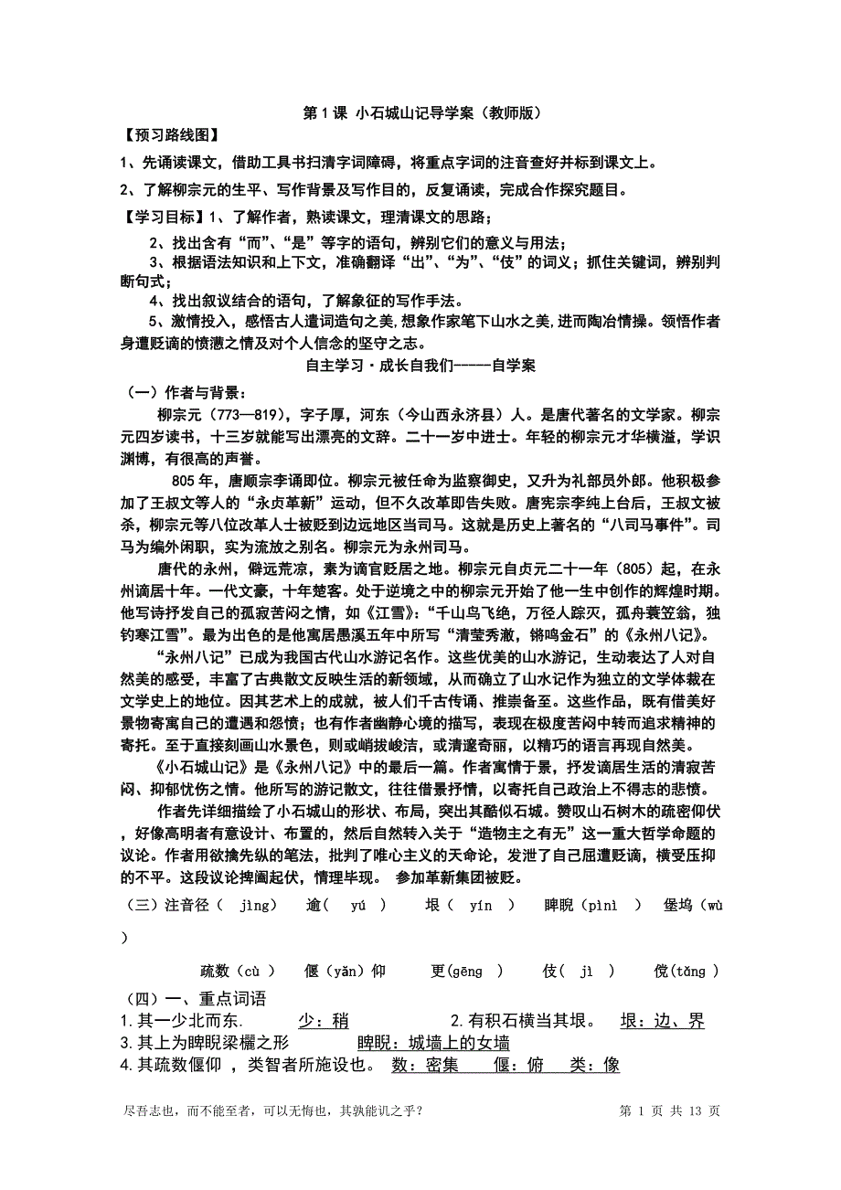 新《小石城山记》导学案(教师版_第1页