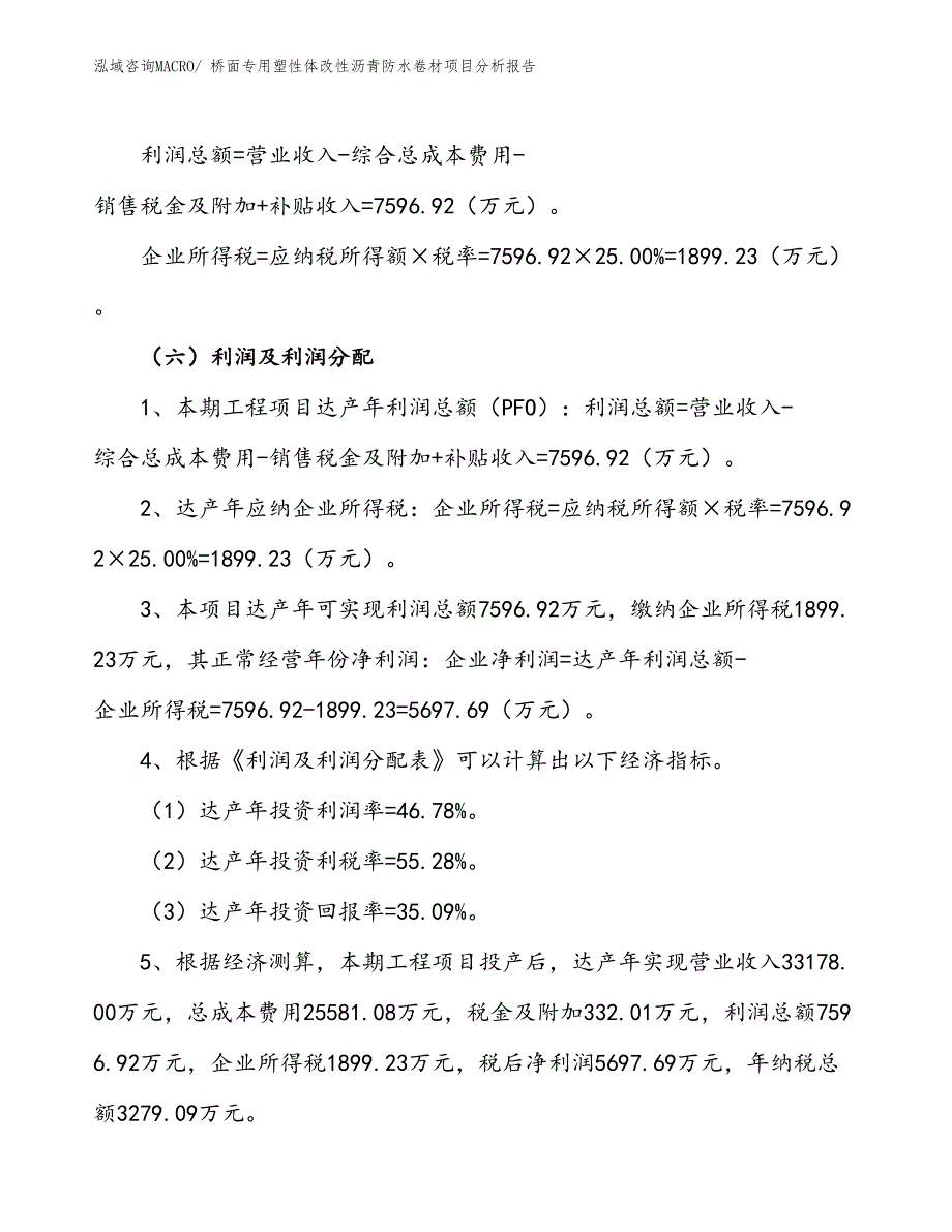 桥面专用塑性体改性沥青防水卷材项目分析报告_第3页