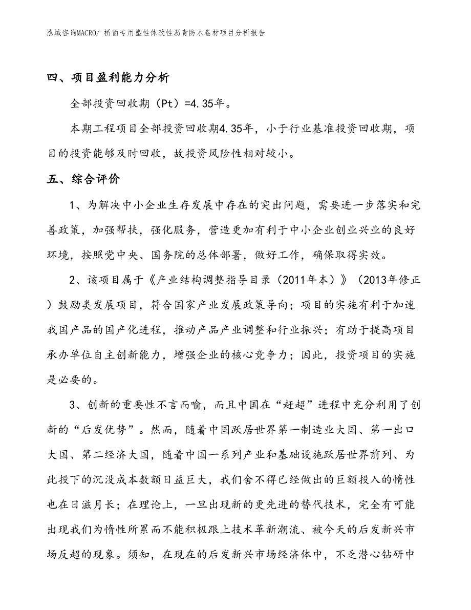 桥面专用塑性体改性沥青防水卷材项目分析报告_第4页