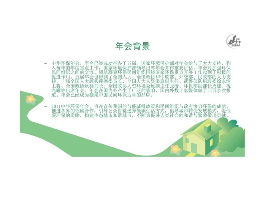 2011“低碳发展 公众参与”－第六届中华环保年会 暨低碳环保生活消费品博览会_第2页