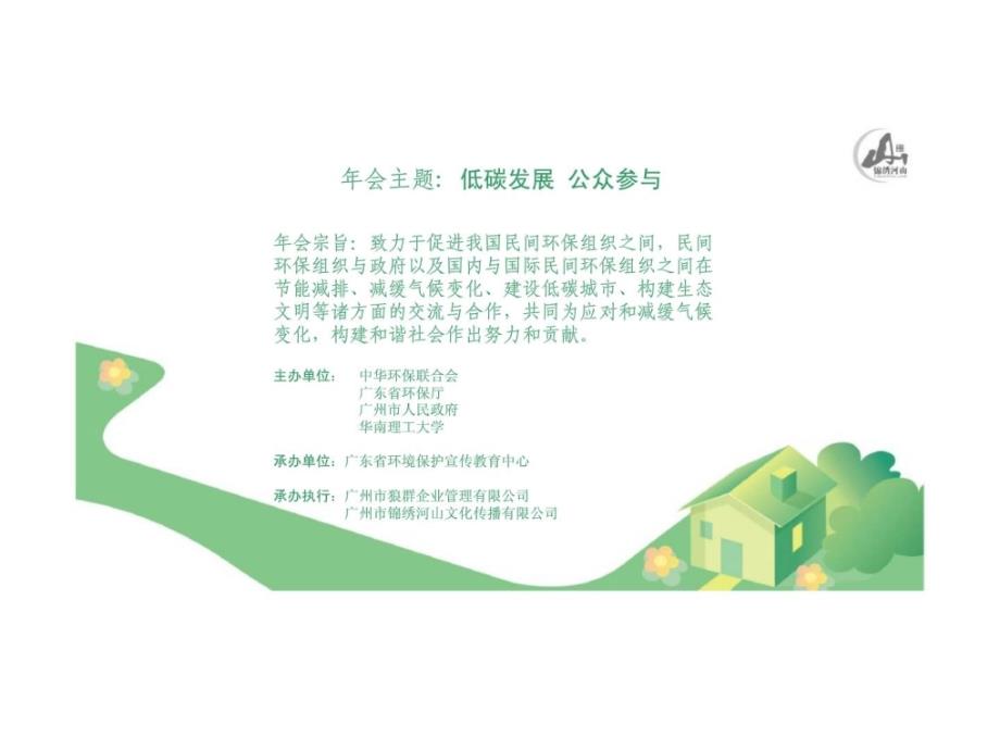 2011“低碳发展 公众参与”－第六届中华环保年会 暨低碳环保生活消费品博览会_第3页