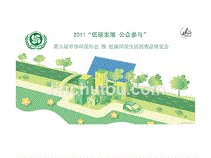 2011“低碳发展 公众参与”－第六届中华环保年会 暨低碳环保生活消费品博览会