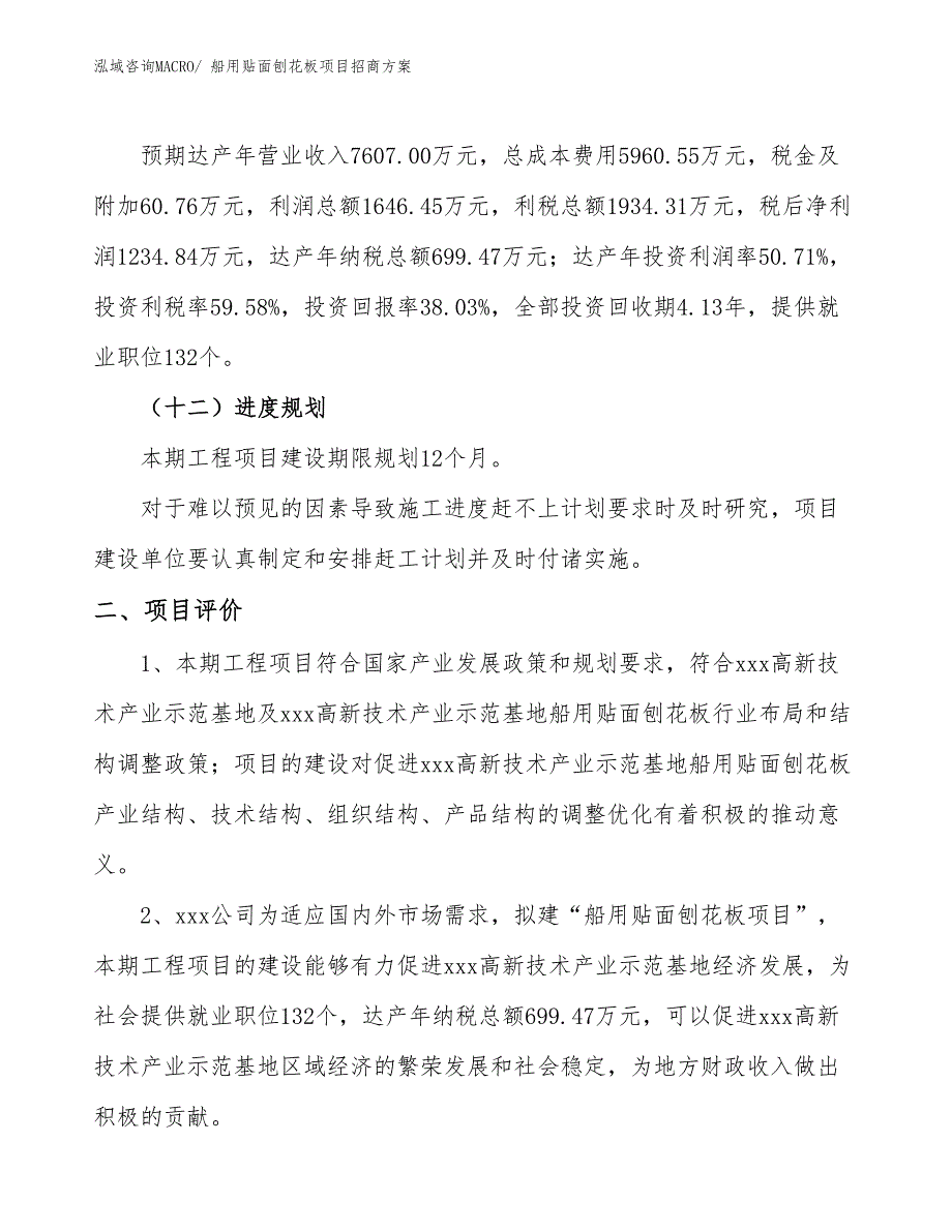 xxx高新技术产业示范基地船用贴面刨花板项目招商方案_第3页