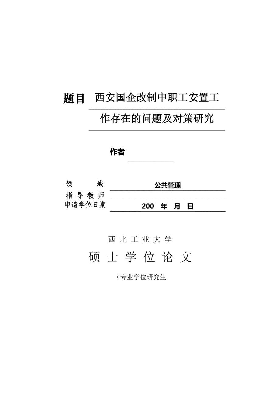 西安国企改制中职工安置工作存在的问题及对策研究毕业论文_第1页