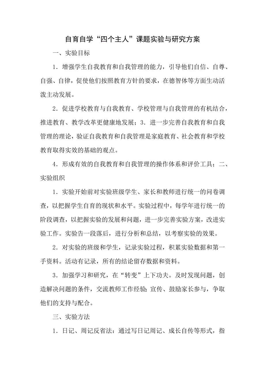 自育自学“四个主人”课题实验与研究方案x_第1页