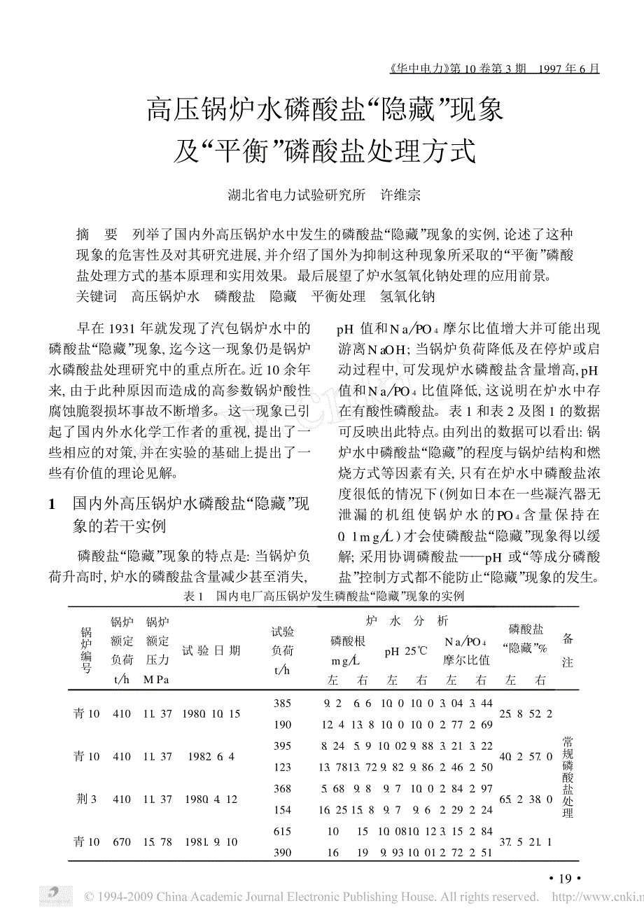 高压锅炉水磷酸盐_隐藏_现象及_平衡_磷酸盐处理方式.pdf_第1页