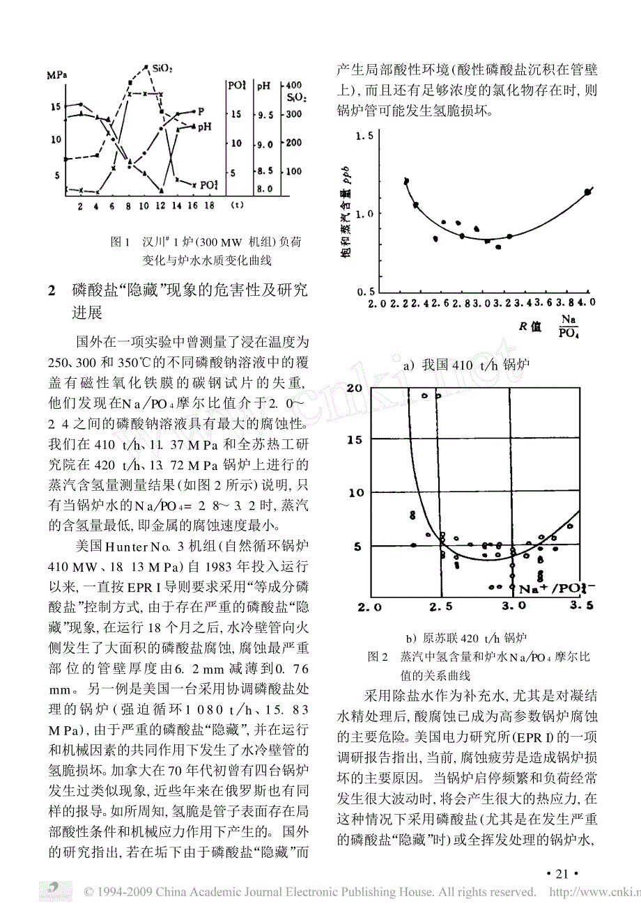 高压锅炉水磷酸盐_隐藏_现象及_平衡_磷酸盐处理方式.pdf_第3页