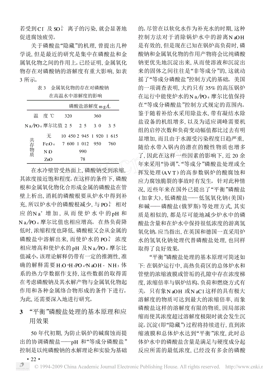 高压锅炉水磷酸盐_隐藏_现象及_平衡_磷酸盐处理方式.pdf_第4页