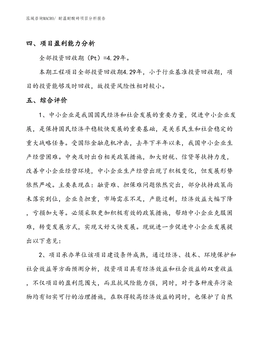 耐温耐酸砖项目分析报告_第4页