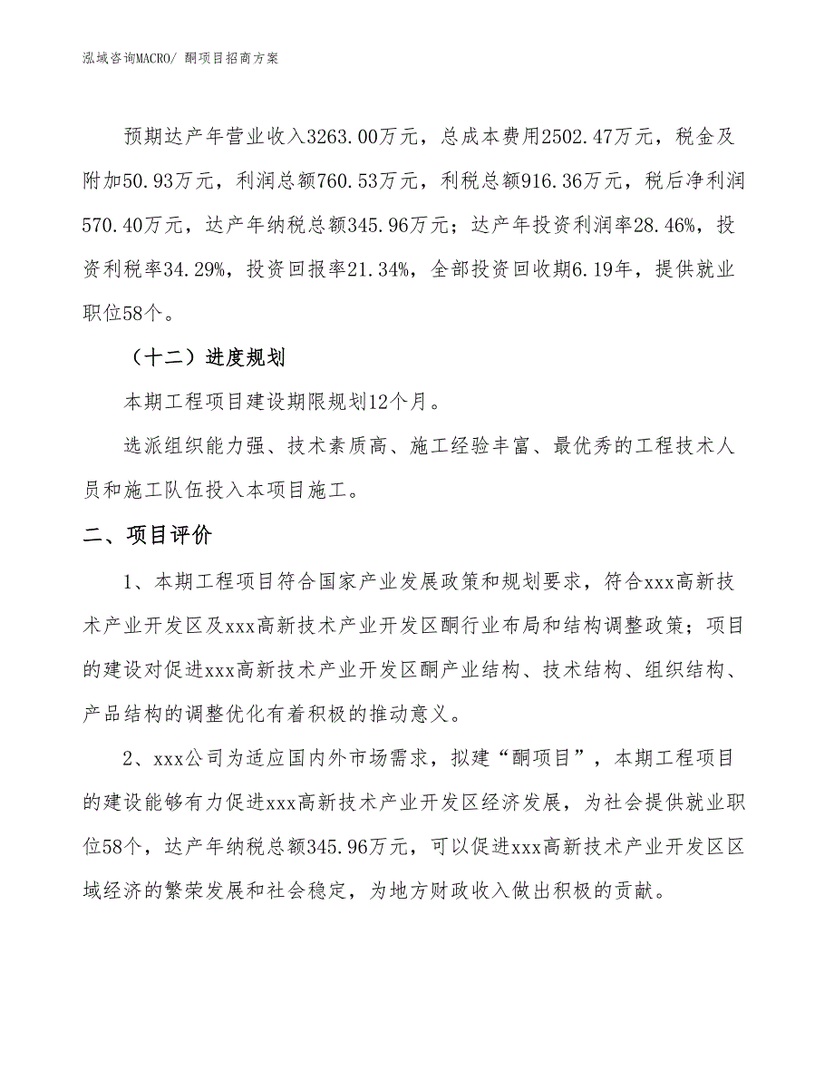 xxx高新技术产业开发区酮项目招商_第3页