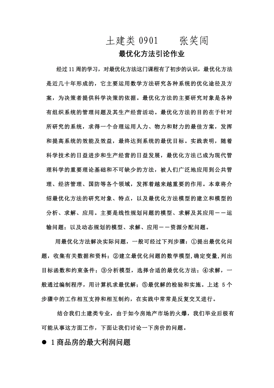 最优化方法引论作业_第1页