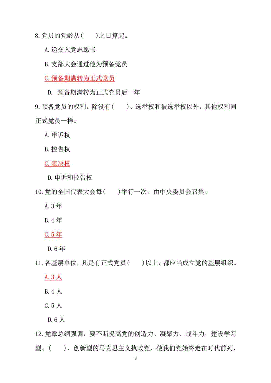 四川城市职业学院“两学一做”学习教育党章知识竞赛题_第3页