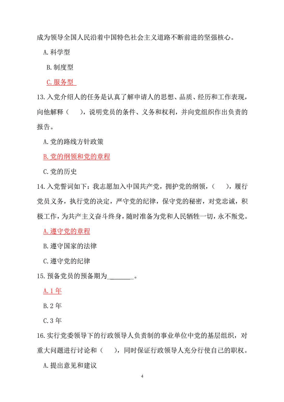 四川城市职业学院“两学一做”学习教育党章知识竞赛题_第4页